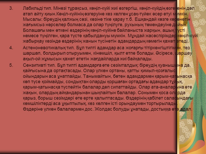 Лабильді тип. Мінезі тұрақсыз, көңіл-күйі жиі өзгергіш, көңіл-күйдің өзгегенін дәл атап айту қиын.Көңіл-күйінің өзгеруіне